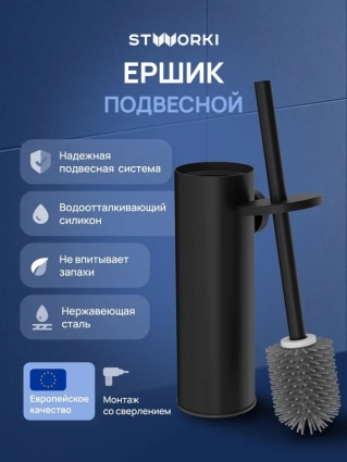 Ершик для унитаза STWORKI Стокгольм S36390BK подвесной, матовый черный в современном стиле