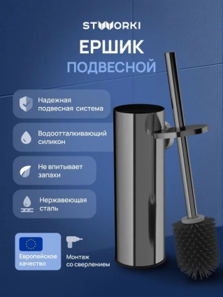 Ершик для унитаза STWORKI Стокгольм S36390GB подвесной, вороненая сталь в современном стиле