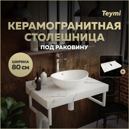 Столешница под раковину керамогранитная 80 см Teymi Helmi цвет белый мрамор T150108