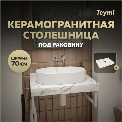 Столешница под раковину керамогранитная 70 см Teymi Helmi цвет белый мрамор T150107