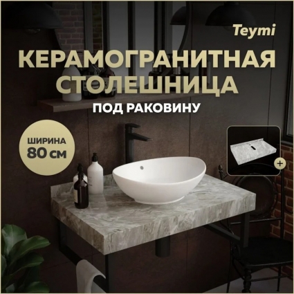 Столешница под раковину керамогранитная 80 см Teymi Helmi цвет серый мрамор T150208