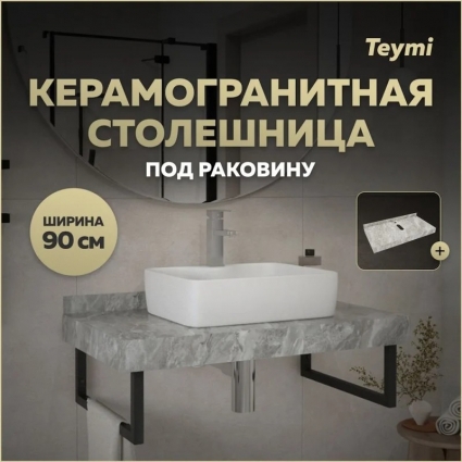 Столешница под раковину керамогранитная 90 см Teymi Helmi цвет серый мрамор T150209