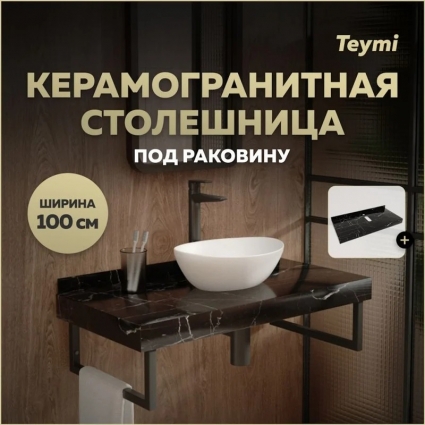 Столешница под раковину керамогранитная 100 см Teymi Helmi цвет черный мрамор T150310