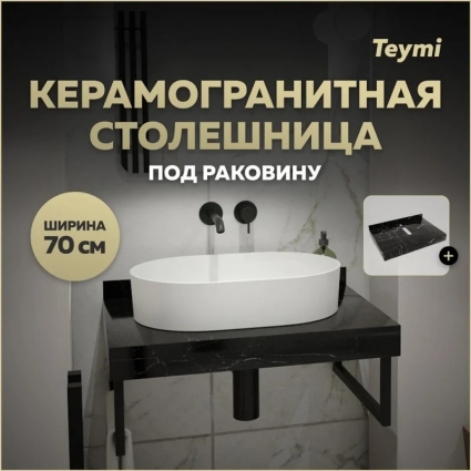 Столешница под раковину керамогранитная 70 см Teymi Helmi цвет черный мрамор T150307