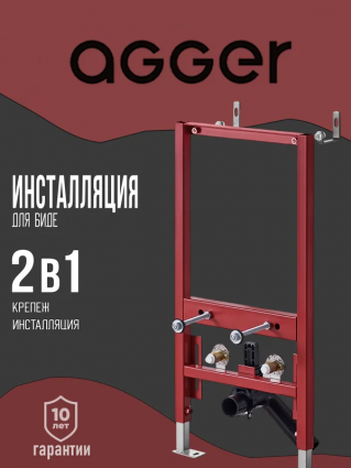Инсталляция для биде Agger ABB400 крепление к полу и стене