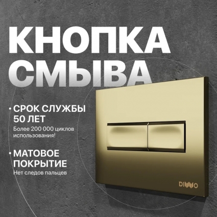Кнопка смыва для унитаза DIWO 7325 пластик, цвет матовое золото, механическая