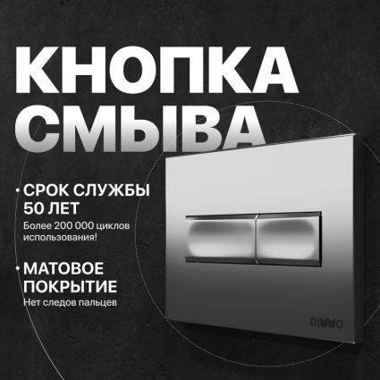 Кнопка смыва для унитаза DIWO 7321 пластик, цвет матовый хром, механическая