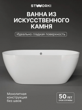 Ванна из искусственного камня STWORKI Берген 160x75 см, отдельностоящая, белая, овальная, объем 250 л.