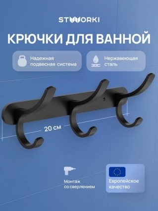 Крючок STWORKI Киркенес S45306BK матовый черный в современном стиле