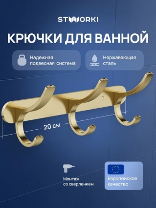 Крючок STWORKI Киркенес S45306GM матовое золото в современном стиле