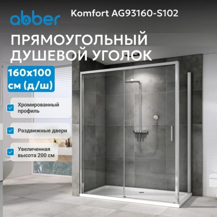 Душевой уголок Abber Komfort AG93160-S102 160х100 см, профиль матовый хром, стекло прозрачное, прямоугольный, двери раздвижные