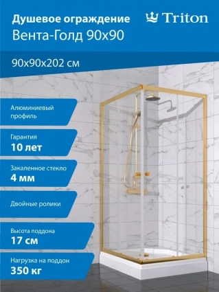 Душевой уголок Triton Вента -Голд 90х90, стекло прозрачное, с поддоном, квадратный, двери раздвижные