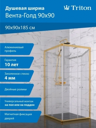 Душевой уголок Triton Вента -Голд 90х90, стекло прозрачное, квадратный, двери раздвижные