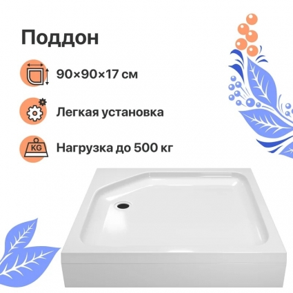 Поддон для душа DIWO K 17-90 90х90 квадратный, средний