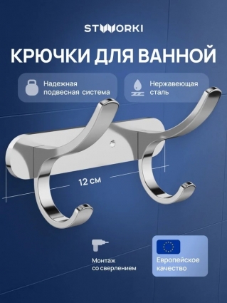 Крючок STWORKI Киркенес S45305CR хром в современном стиле