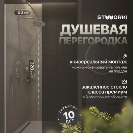 Душевая перегородка STWORKI Берген 60 см, профиль хром глянцевый, прозрачное стекло в современном стиле