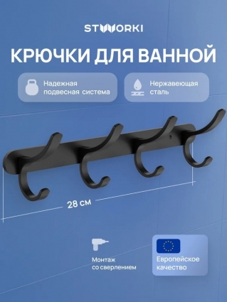 Крючок STWORKI Киркенес S45307BK матовый черный в современном стиле