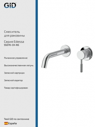 Смеситель для раковины GID Edessa SS070CHNS С ВНУТРЕННЕЙ ЧАСТЬЮ, хром, однорычажный, длина излива 22.3 см