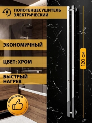 Полотенцесушитель электрический Indigo Style 2 PRO LSPRE120-8Rt 120x10 см, подключение справа, слева, скрытое подключение справа, глянцевый хром, I-образный в современном стиле