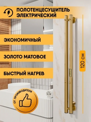 Полотенцесушитель электрический Indigo Style 2 LSE120-8MKGDRt 120x10 см, подключение справа, слева, скрытое подключение справа, матовое золото, I-образный, из стали в современном стиле