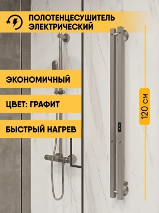 Полотенцесушитель электрический Indigo Style 2 PRO LSPRE120-8GFMRt 120x10 см, подключение справа, слева, скрытое подключение справа, графит, I-образный, из стали, серый