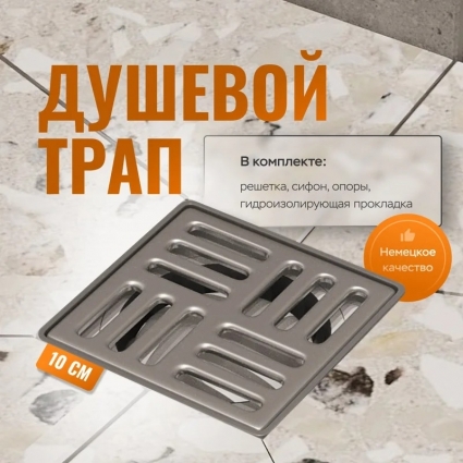 Душевой трап CK DRAIN 4001-0150-10 10x10, в пол, с сифоном, выпуск боковой