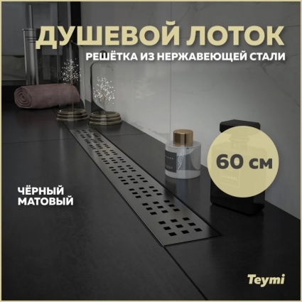 Душевой трап (лоток) Teymi Helmi T90269 60 см, решетка черная, с сифоном, в пол, выпуск боковой