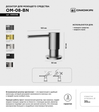 Дозатор для кухонной мойки Omoikiri OM-08 BN нержавеющая сталь
