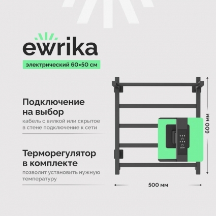 Полотенцесушитель электрический EWRIKA Пенелопа КВ7 60x55 см, подключение справа, слева, скрытое подключение справа, графит, лесенка, из стали, с полкой, серый