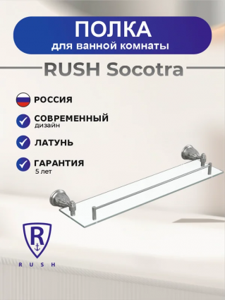 Полка Rush Socotra ST12611 52 см, хром, подвесная