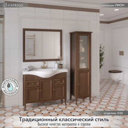 Мебель для ванной комнаты Caprigo Лион 105 3 дверцы, 2 ящика, орех античный, напольная, матовая