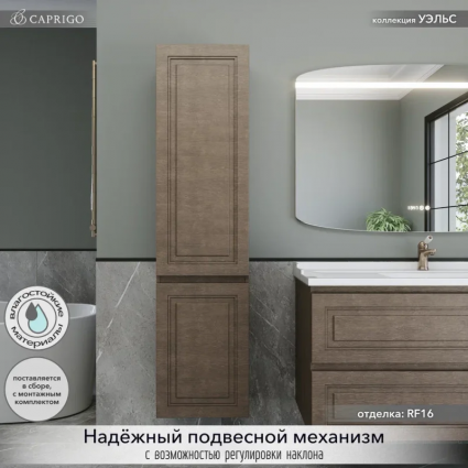Шкаф-пенал для ванной Caprigo Wales 40 L шоколадный орех подвесной, матовый