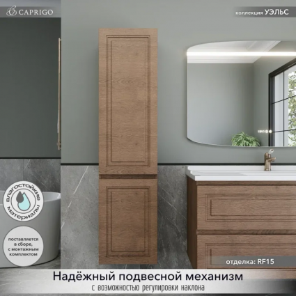 Шкаф-пенал для ванной Caprigo Wales 40 L светлый орех подвесной, матовый