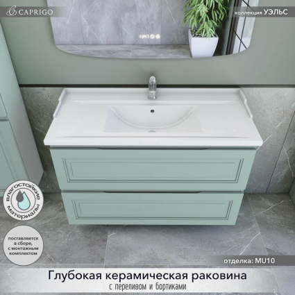 Тумба с раковиной Caprigo Wales 100 селесте, подвесная, матовая