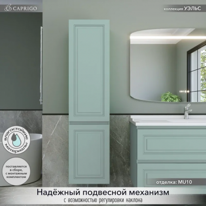 Шкаф-пенал для ванной Caprigo Wales 40 L селесте подвесной, матовый