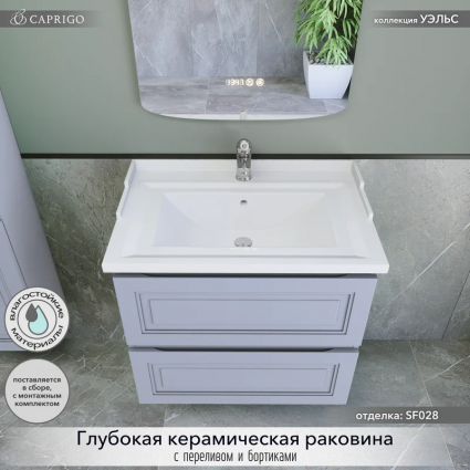 Тумба с раковиной Caprigo Wales 70 стилл, подвесная, матовая