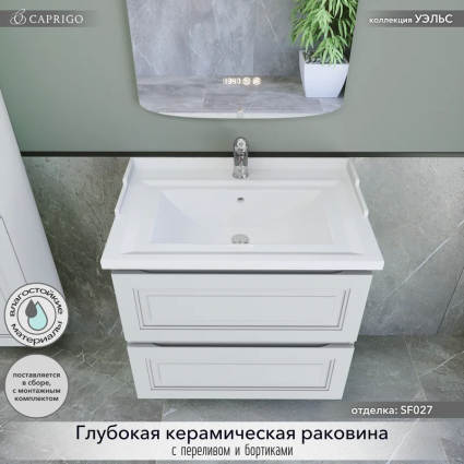 Тумба с раковиной Caprigo Wales 70 матовая белая, подвесная, с ящиками