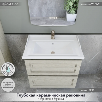Тумба с раковиной Caprigo Wales 70 беленый дуб, подвесная, матовая