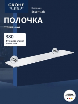 Полочка стеклянная GROHE Essentials 530 мм, хром (40799001), подвесная