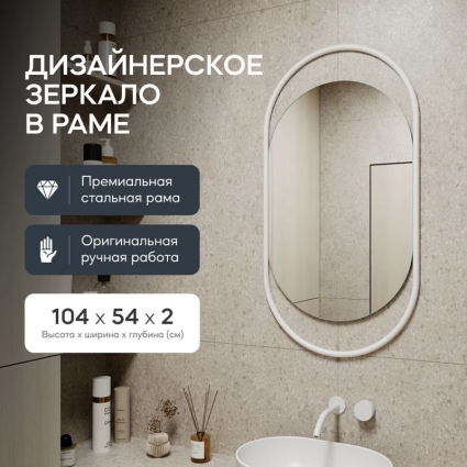 Зеркало Genglass настенное, овальное EVELIX S White 100x50 см, интерьерное, в белой металлической раме