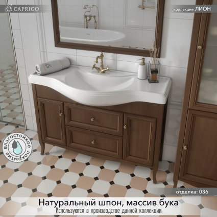 Тумба с раковиной Caprigo Лион 120 орех античный, напольная, матовая
