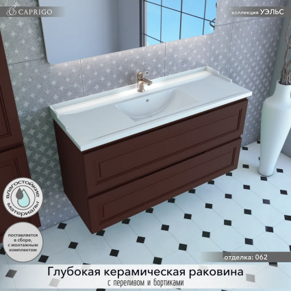 Тумба с раковиной Caprigo Wales Смальти 120 шоколад, подвесная, матовая