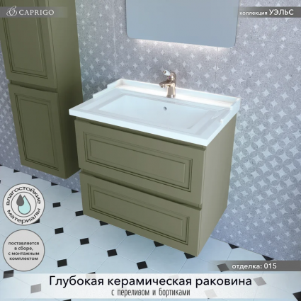 Тумба с раковиной Caprigo Wales Смальти 70 олива, подвесная, матовая