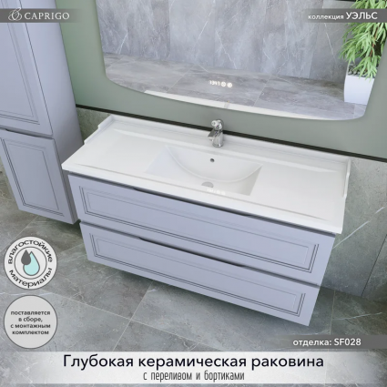 Тумба с раковиной Caprigo Wales 120 стилл, подвесная, матовая