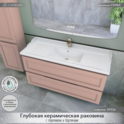 Тумба с раковиной Caprigo Wales 120 пудра, подвесная, матовая