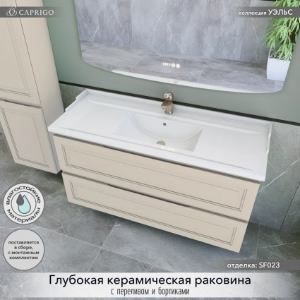 Тумба с раковиной Caprigo Wales 120 беж лайт, подвесная, матовая