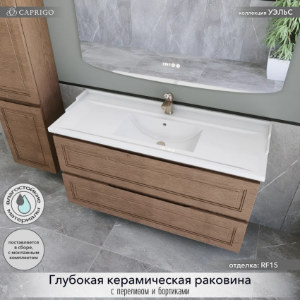 Тумба с раковиной Caprigo Wales 120 светлый орех, подвесная, матовая