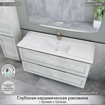 Тумба с раковиной Caprigo Wales 120 белый клен, подвесная, матовая