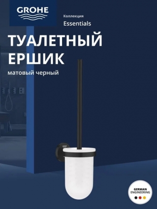 Туалетный ёршик в комплекте GROHE Essentials, матовый черный (1024682430), подвесной