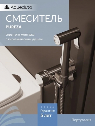 Гигиенический душ Aqueduto Pureza PUR0200 хром штанга 15.5 см, 1 режим
